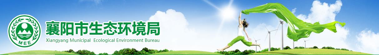 《襄陽市打贏藍天保衛戰行動計劃》