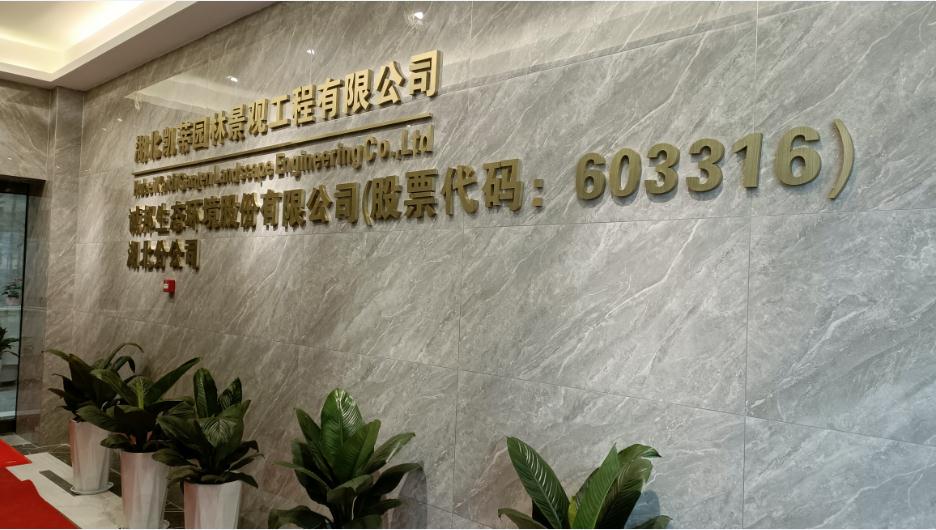 新起點、新征程——恭祝凱蒂園林喬遷大吉